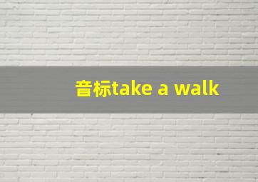 音标take a walk